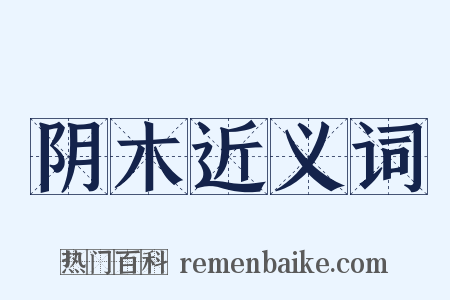 阴木近义词是什么意思的图片